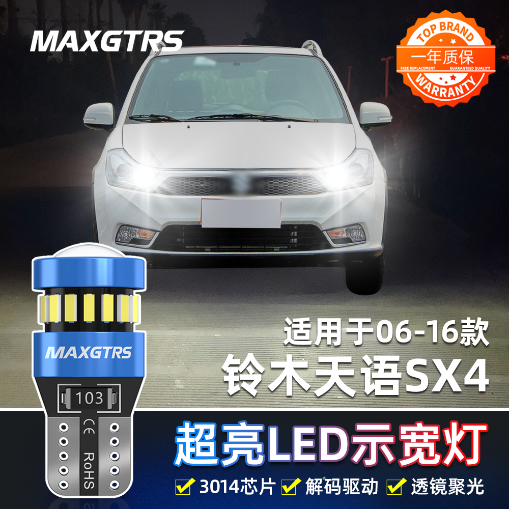 适用铃木天语SX4示宽灯06-16款LED示廓灯11小灯09灯泡08配件改装