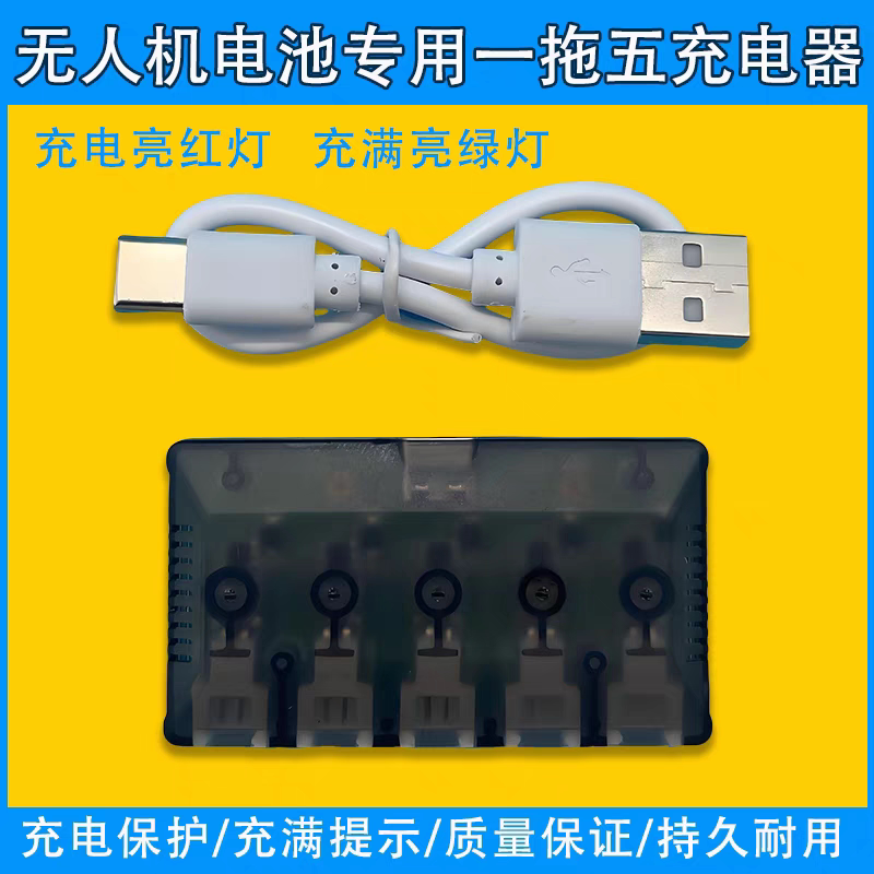 USB充电器无人机一拖五高压充电器穿越机无人机锂电池充电3.7v