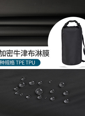 直供黑色210加密牛津布淋膜TPE充气布料水袋气囊箱包户外防水