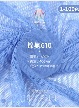 弹力波点网纱面料 40g锦纶纬编波点网眼布料    波点连衣裙面料