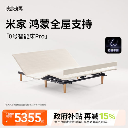 【政府补贴】菠萝斑马0号PRO智能床架黑白巧/山茶电动床架