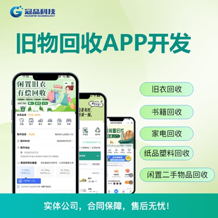 预约回收app开发旧衣回收小程序定制闲置旧书籍按件回收系统搭建