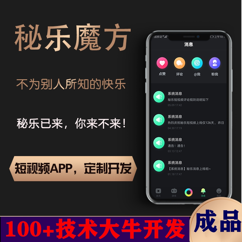 秘乐短视频app软件开发秘乐魔方直播商城系统定制做源码成品搭建