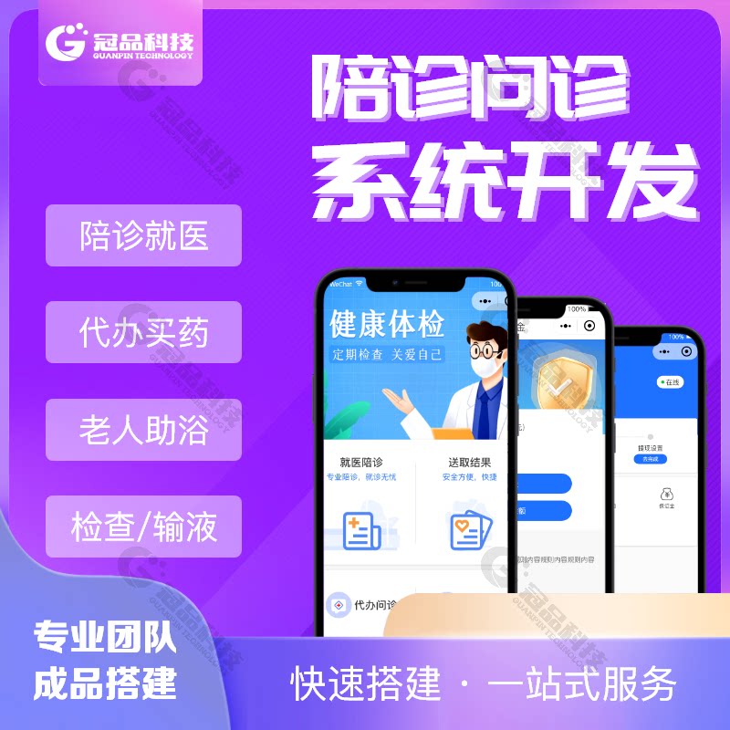 陪诊就医app开发体检预约小程序医院陪护系统源码定制在线问诊app