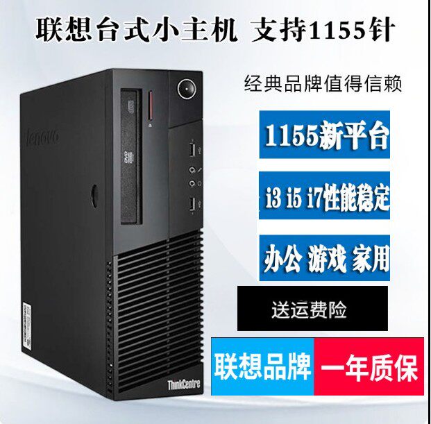 联想台式电脑i3 i5 i7品牌H61四核1155针商务商用办公小主机