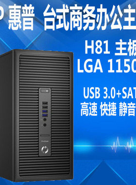 HP/惠普 第四代 i3/i5/i7 H81主板原装电脑 商务办公学习台式主机