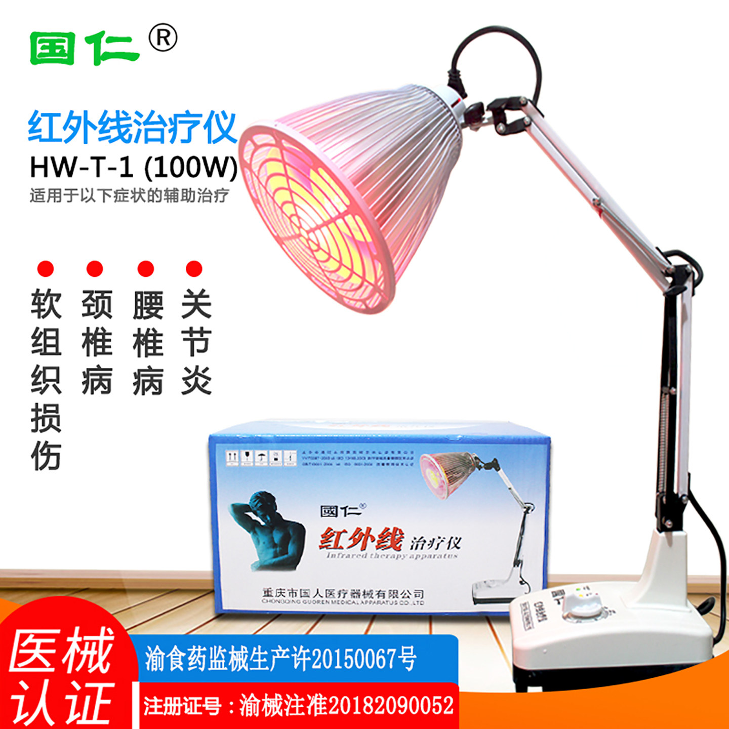 国仁台式红外线治疗仪HW-T-1家用医用烤灯神灯颈腰椎关节理疗仪器图片