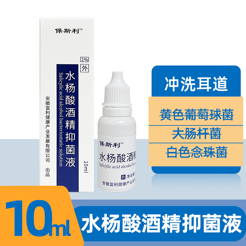 7】酒精水杨酸滴耳液人用真菌性感染中耳道霉菌耳朵抑菌液