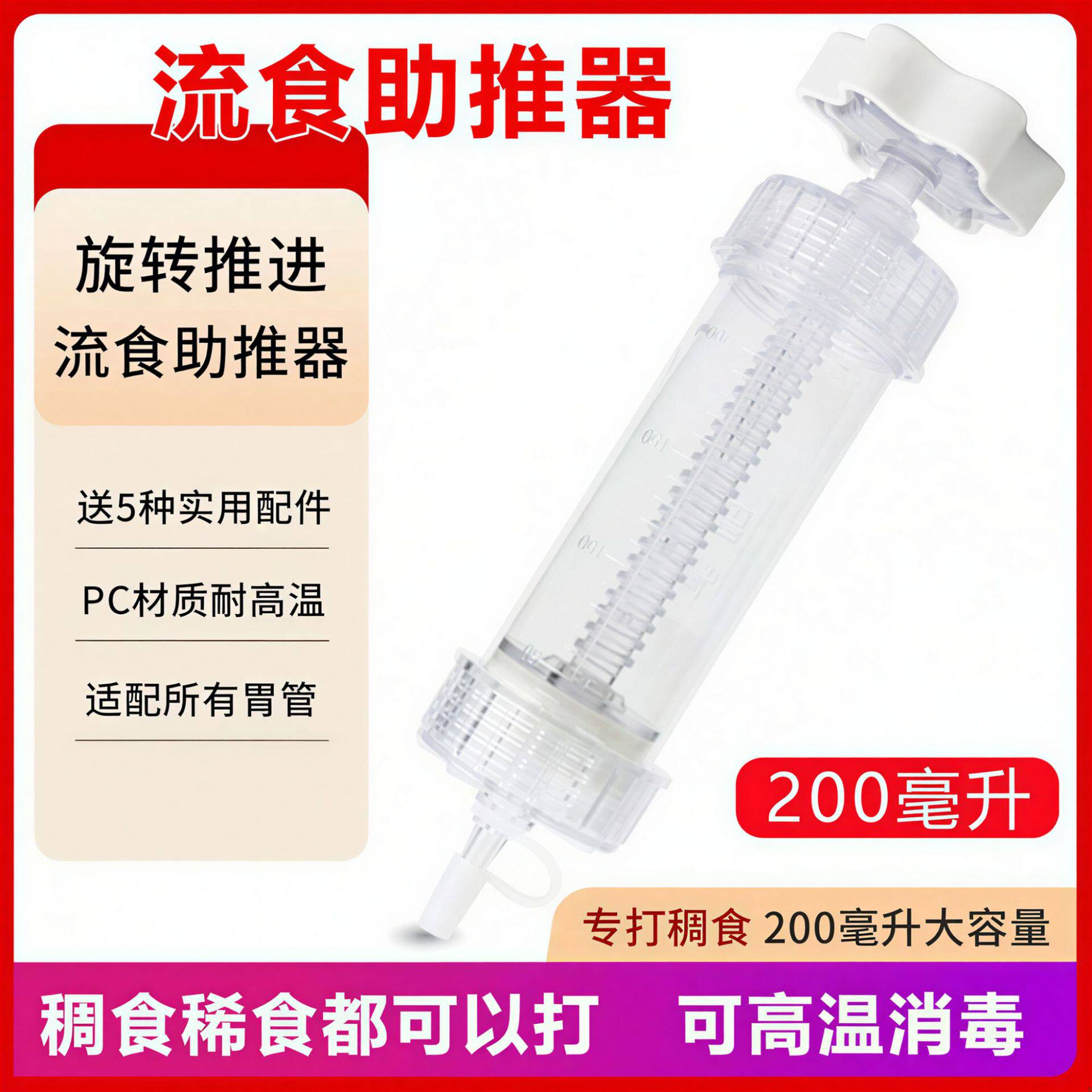 医用旋转推进流食喂饭器200ml