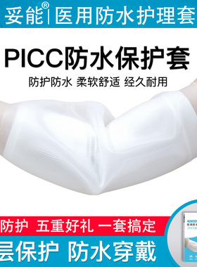 picc洗澡保护套置管上臂化疗手臂plcc留置静脉针防水袖套胳膊硅胶