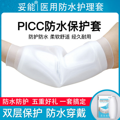 妥能picc置管保护套上臂