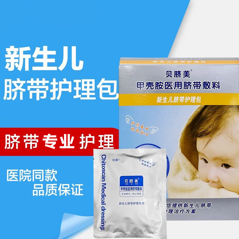 贝脐美医用婴儿新生结扎保护