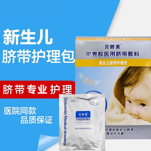 贝脐美医用婴儿新生结扎保护