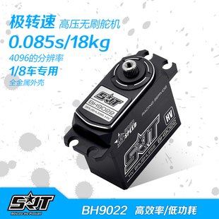 全金属高压无刷舵机 SRT BH9022 极转速 8车专用