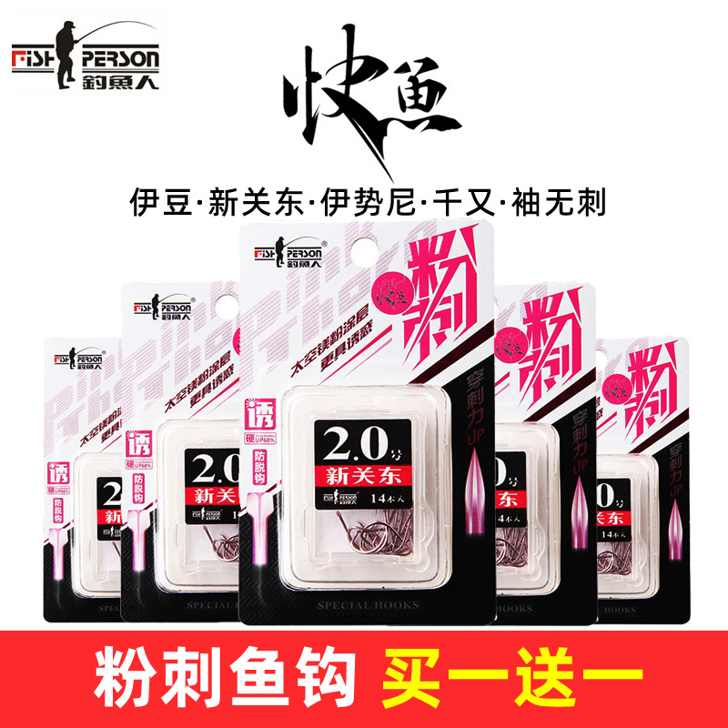 钓鱼人快鱼粉刺鱼钩伊豆千又伊势尼袖无刺新关东高碳钢野钓大物钩