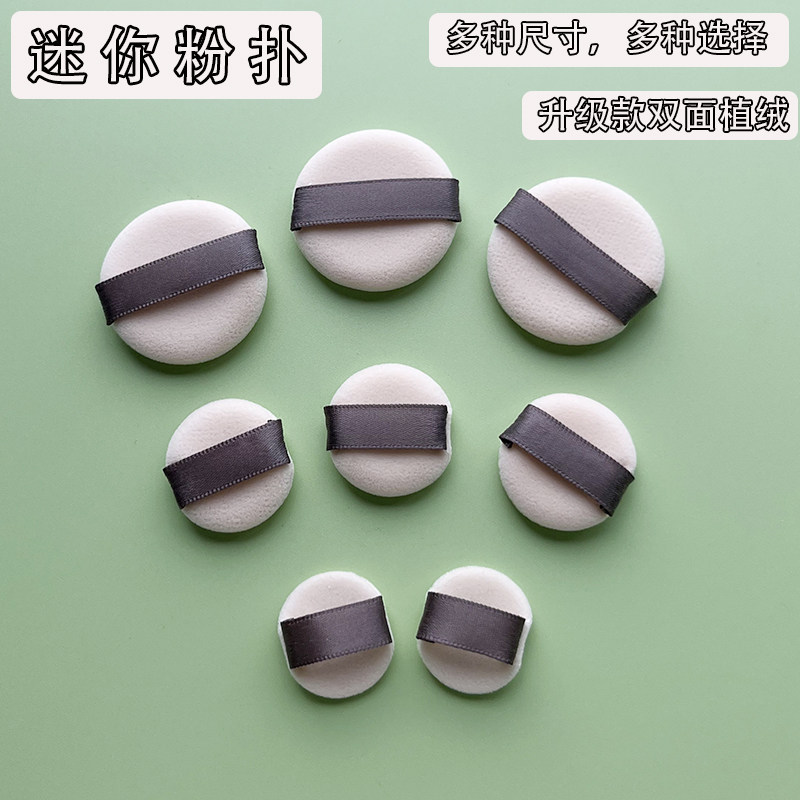 【升级款】双面植绒定妆粉扑迷你手指ct小样替换亲肤不扎脸盒装