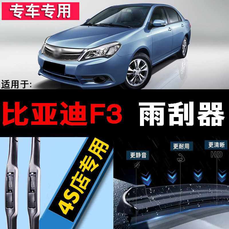 比亚迪f3雨刮器05-19年新老款f3r原厂无骨胶条雨刷片配件大全