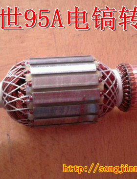 原装德世DESHI DS-65A/75/95A/105K/110K电镐转子 德硕电镐配件