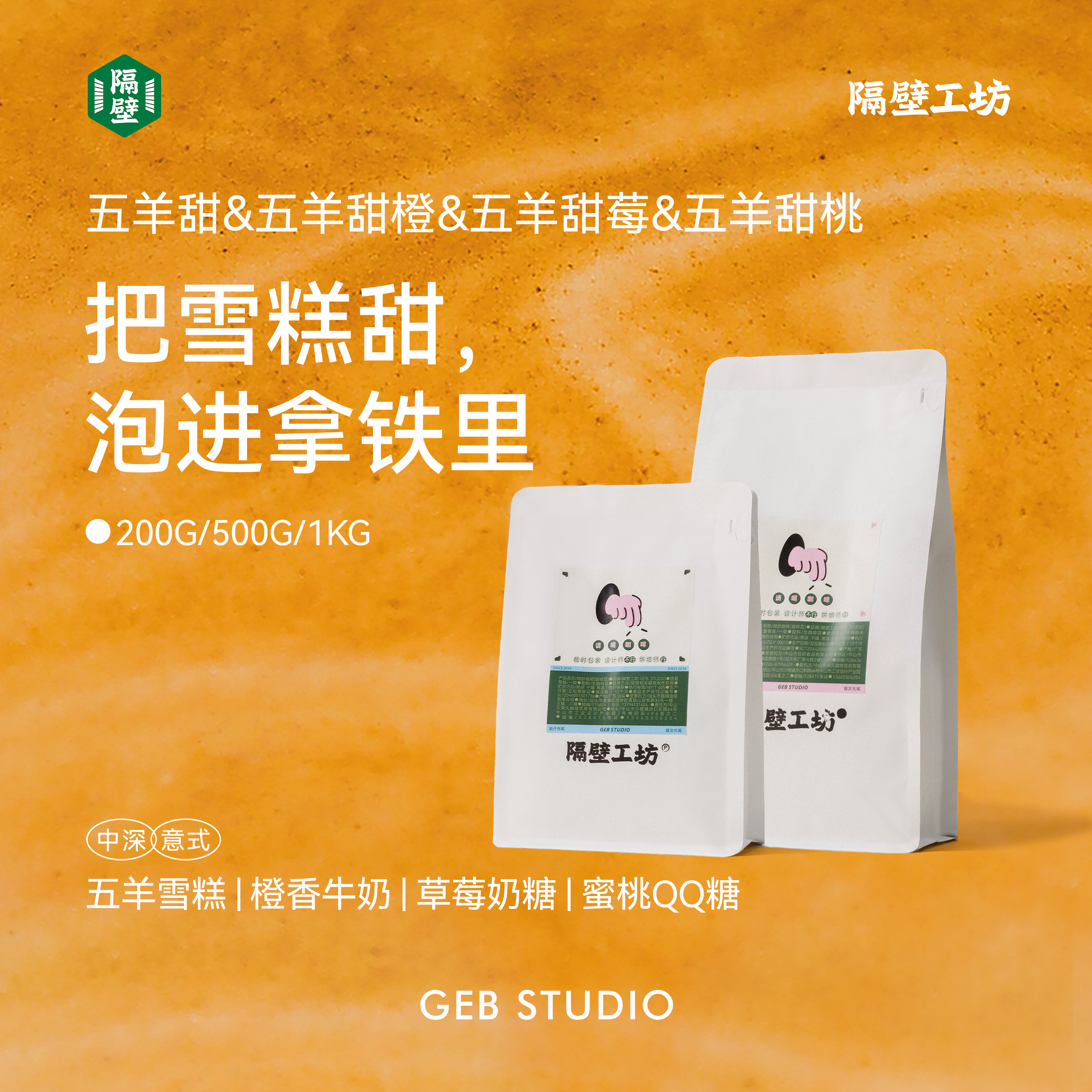 隔壁工坊 五羊甜 精品意式拼配咖啡豆中深烘 500g囤货装家用商用