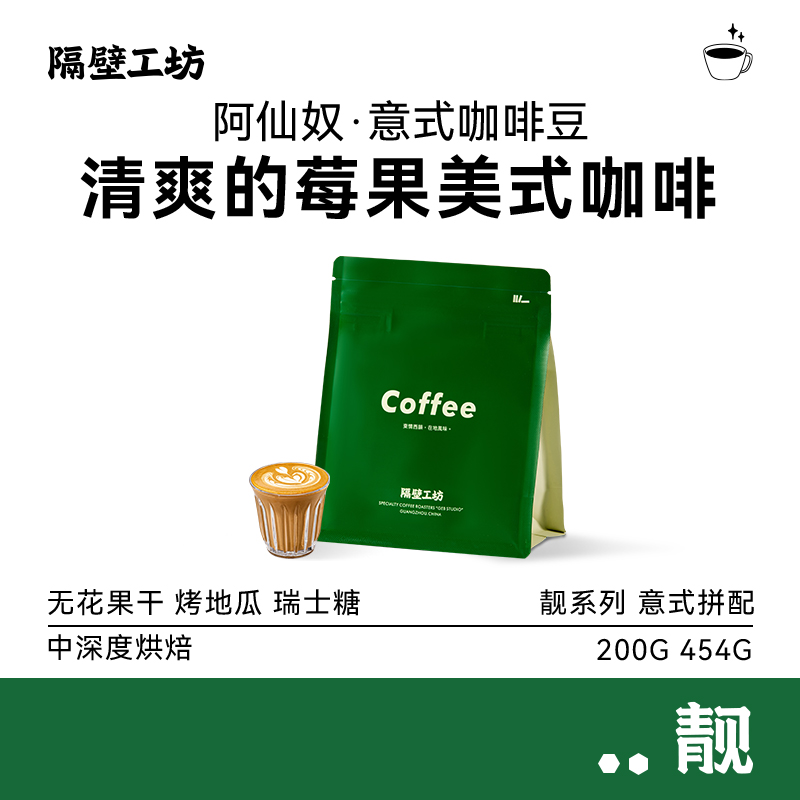 隔壁工坊莓果可可 阿仙奴意式拼配咖啡豆中深烘焙200g/454g囤货装