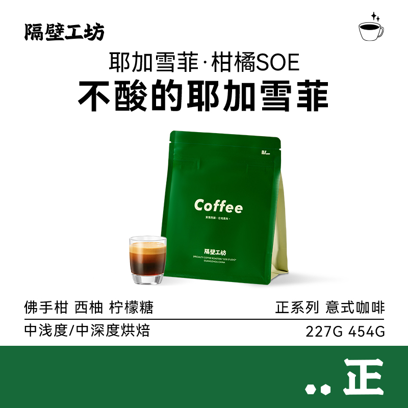 隔壁工坊耶加雪菲soe意式咖啡豆