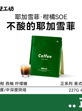 隔壁工坊阿靓耶加雪菲SOE意式咖啡豆 埃塞尔比亚中烘焙水洗可磨粉