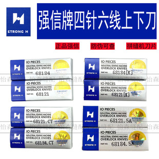 强信四针六线刀片大和FD-62拼缝机上下刀片无缝机刀片68184/