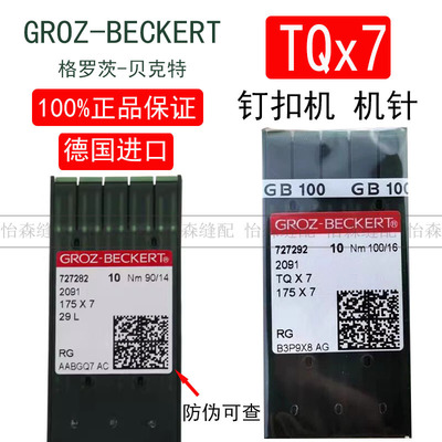 德国格罗茨机针TQX7钉扣机订扣机钉钮机订纽扣机针TQ*7平面长针