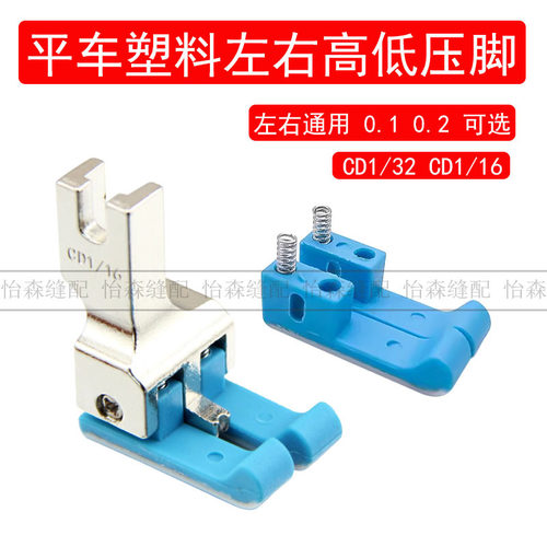 新款平车左右通用塑料高低压脚CD1/32止口明线挡边压脚塑料CD1/
