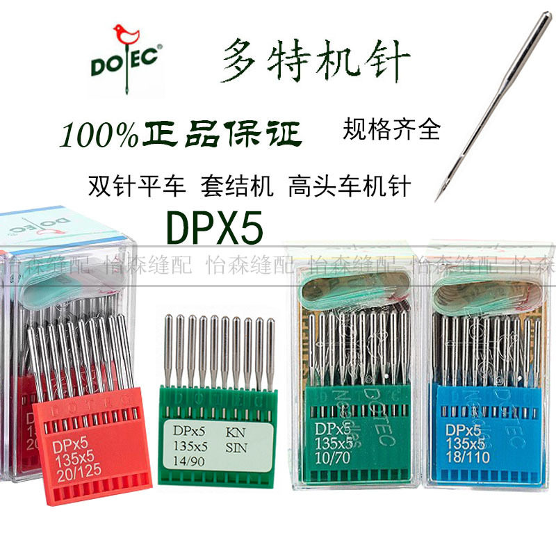 正品进口多特机针DP*5高头车DPX5双针平车套结机锁眼机人字车