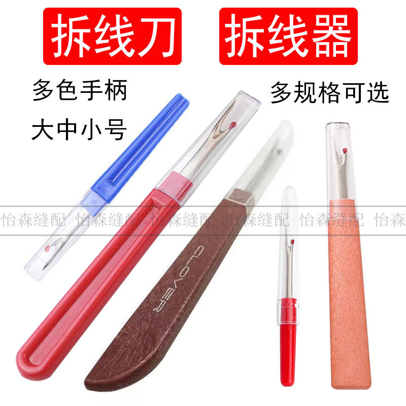 拆线刀塑料柄十字绣挑线器割线刀小号仿木拆线器开扣眼拆商标