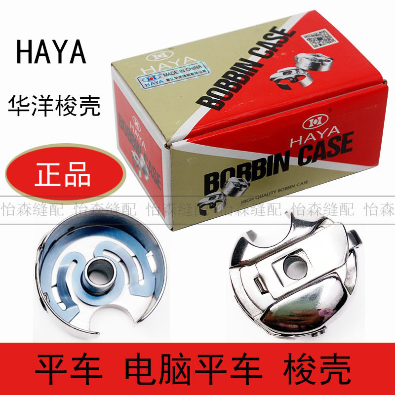 华洋电脑平车梭壳带弹片BC-DB1-NBL平缝机梭芯套缝纫机带钢片