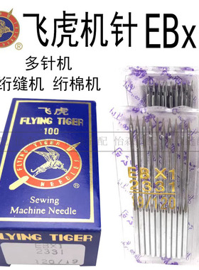 飞虎机针多针机绗棉绗缝机机针 EBX1 EB*1机针工业缝纫机机针