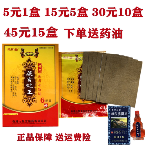 徽和堂藏宫蛇王精品医用冷敷贴九星徽和堂精品藏宫蛇王贴