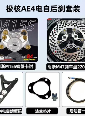 极核AE5I/AE4i电摩电自后刹车改装明浙M15S螃蟹卡钳M47飞机盘