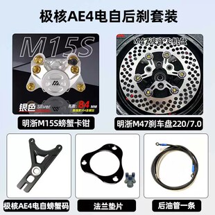 极核AE5I/AE4i电摩电自后刹车改装明浙M15S螃蟹卡钳M47飞机盘