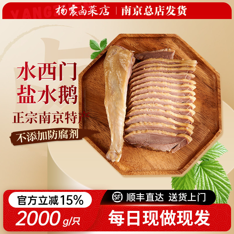 杨震卤菜正宗南京金陵年货特产水西门盐水咸水鹅整只4斤顺丰真空