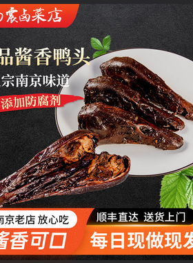 杨震卤菜南京零食水西门正宗特产新鲜酱鸭头卤味特色小吃零食顺丰