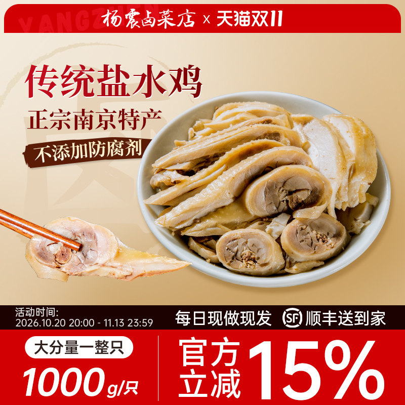 杨震卤菜南京盐水鸡咸水白切鸡整只正宗特产真空卤味盐焗鸡熟食
