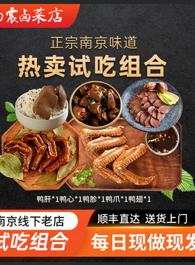 杨震卤菜组合鸭胗鸭肝鸭心鸭翅鸭爪试吃组合专用