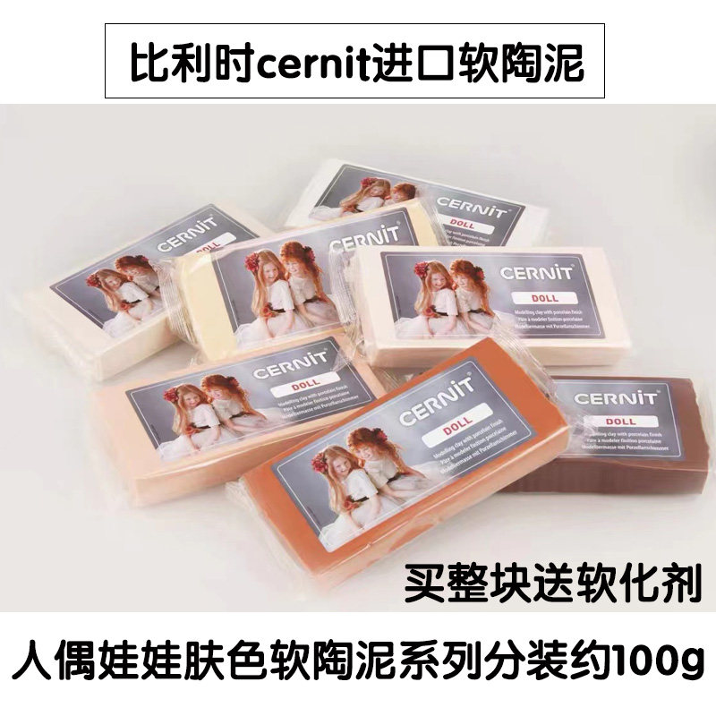 比利时进口软陶cernit人偶专业软陶泥娃娃sd人偶手办雕刻粘土分装