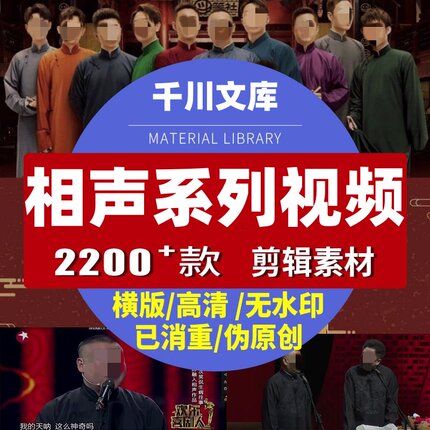 相声系列短视频素材剪辑段子高清无水印搞笑幽默视频