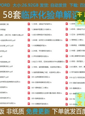 临床化验单解读应用肝肾功能检查便常规血尿化验课程教学视频教程