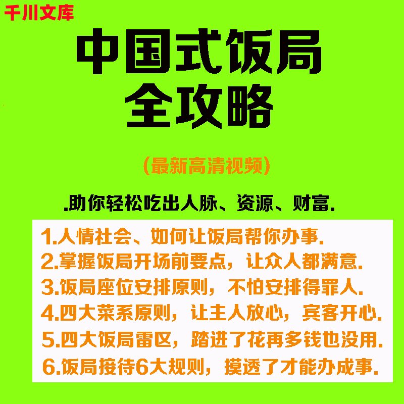 中国式饭局全攻略社交餐桌礼仪商设计素材/源文件