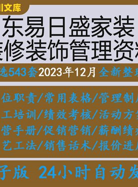 东易日盛家装装修装饰服务销售工装工程管理资料经理手册服务流程