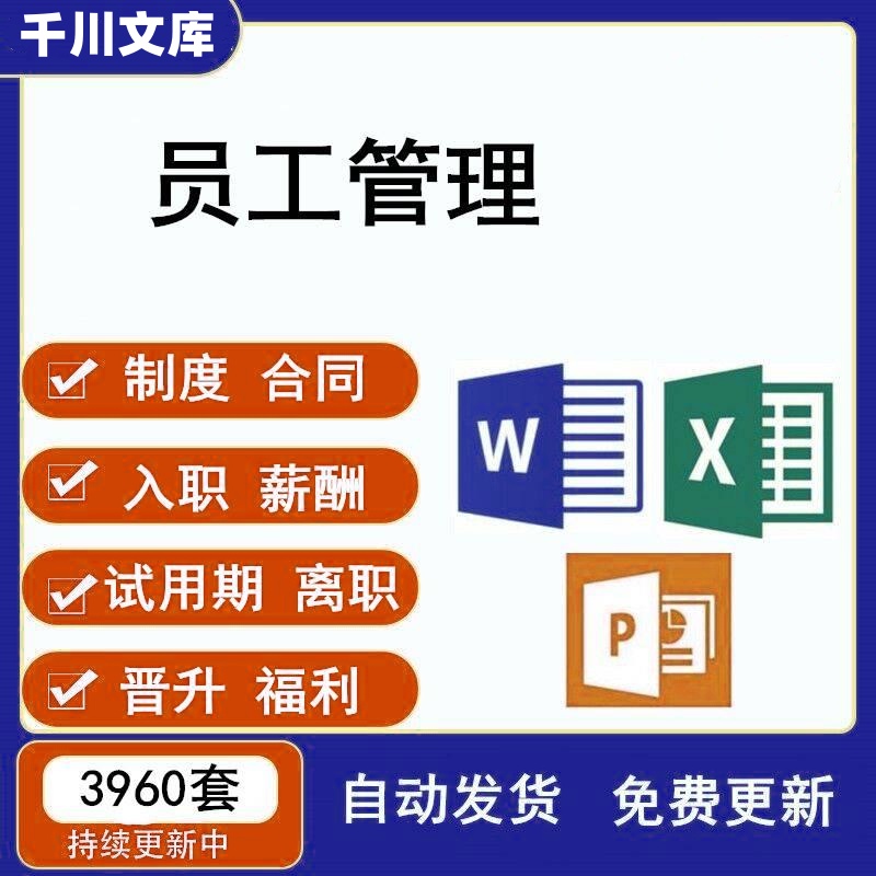 员工管理制度方案合同协议入职试用期转正薪酬出差离职信息系统