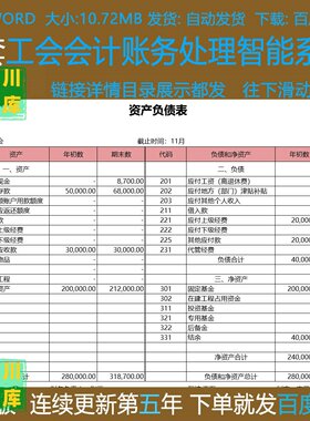 工会会计账务处理系统Excel模板科目余额b凭证打印资产负债表总账