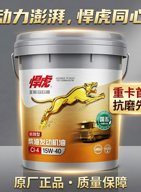 玉柴悍虎长效柴机油CI-415W40国五发动机收割机专用客车货车重载