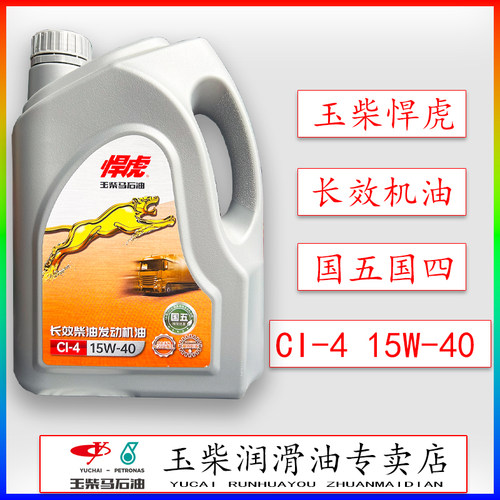 玉柴悍虎机油长效柴机油原厂正品