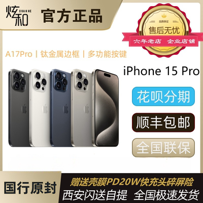 iPhone15Pro手机正品当天发好礼